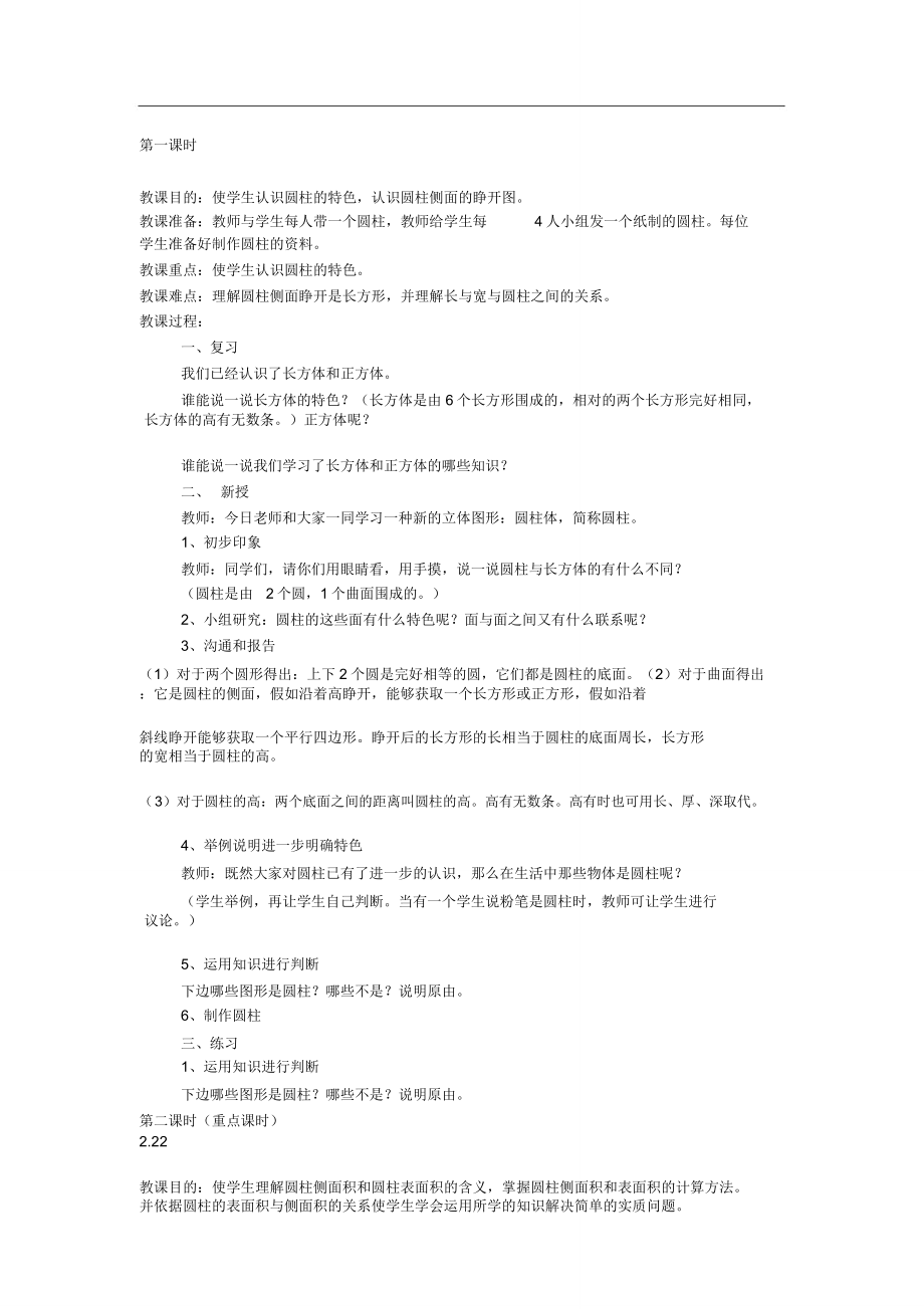 苏教版六年级下册数学全册教案(2).doc