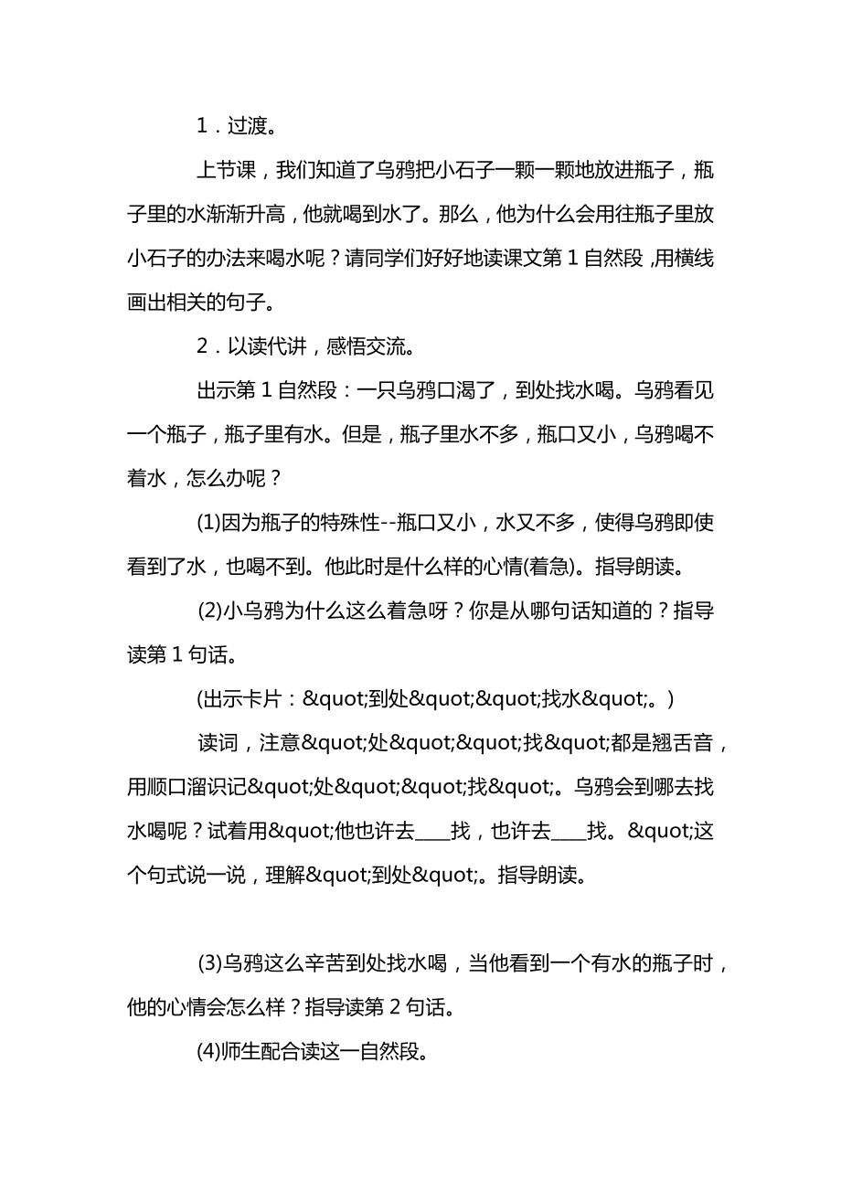 部编版一年级语文上册《乌鸦喝水》教案设计.docx