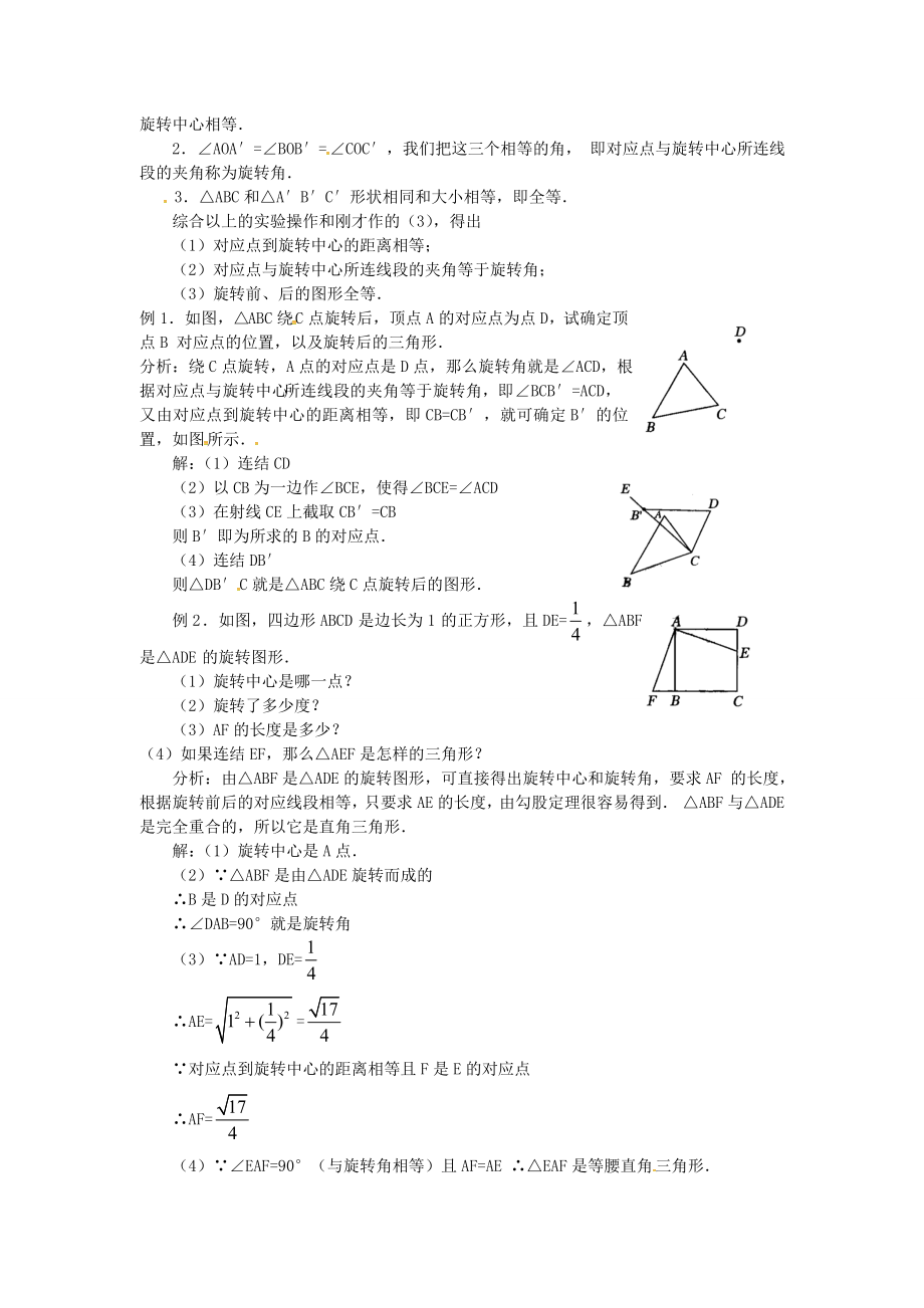 秋九年级数学上册23.1图形的旋转教案5（新版）新人教版（新版）新人教版初中九年级上册数学教案.doc