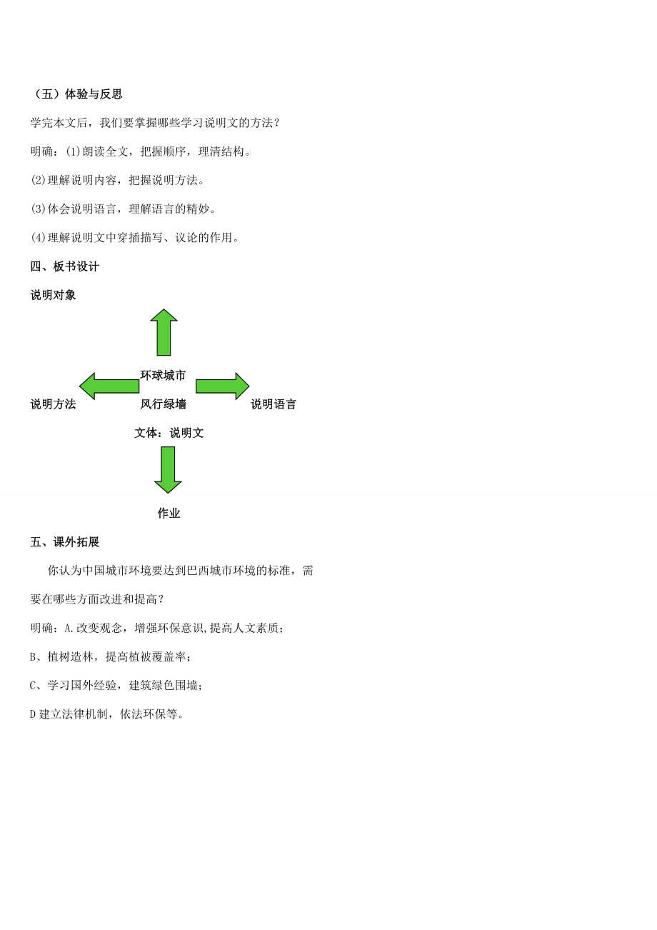 江苏省九年级语文上册24《环球城市风行绿墙》教案苏教版苏教版初中九年级上册语文教案.doc