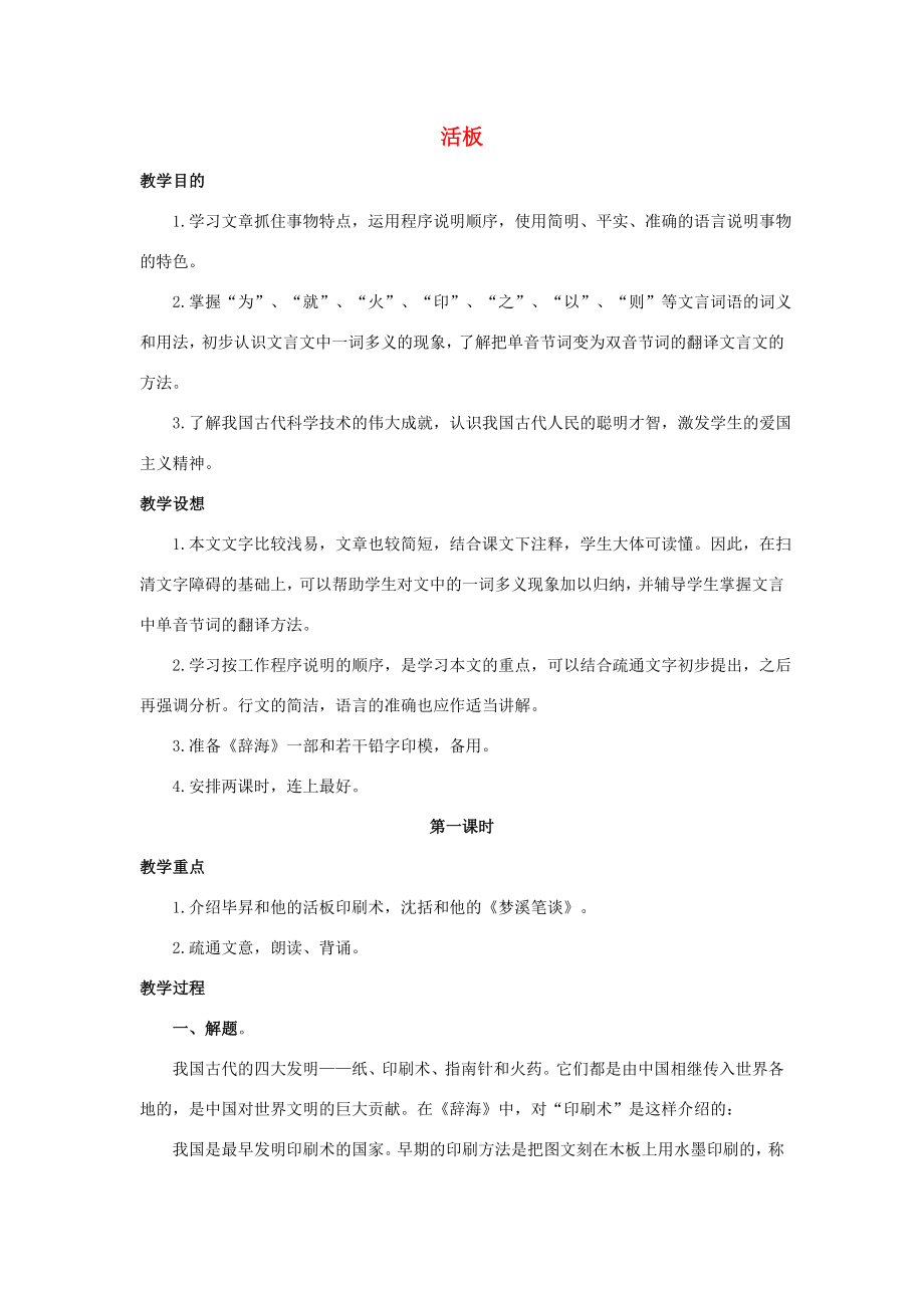 秋八年级语文上册第六单元27活板教案苏教版苏教版初中八年级上册语文教案.doc