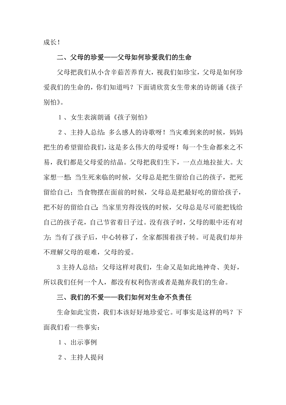 珍爱生命快乐成长主题班会教案.doc