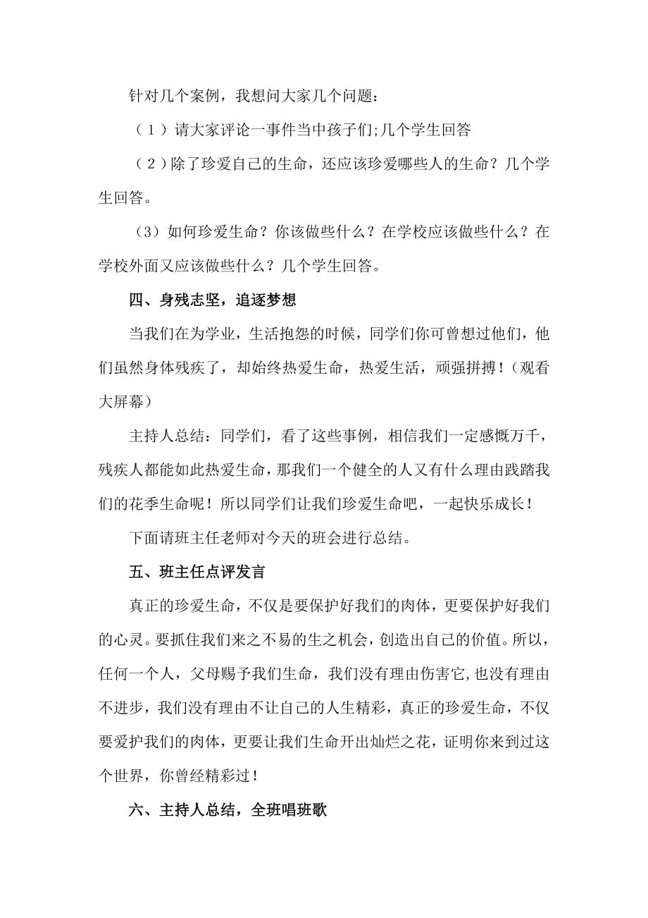 珍爱生命快乐成长主题班会教案.doc