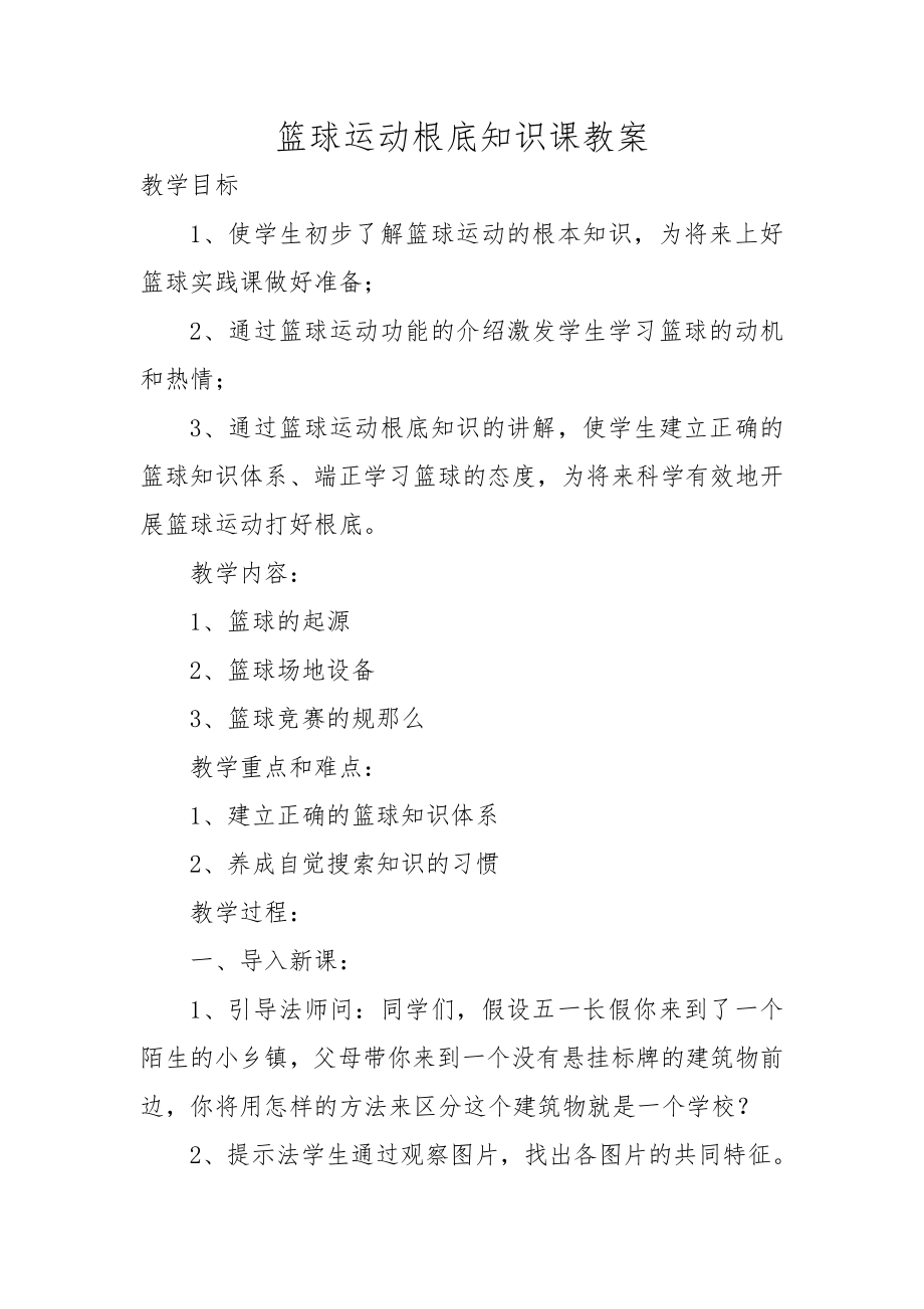 篮球运动基础知识课教案(4).doc