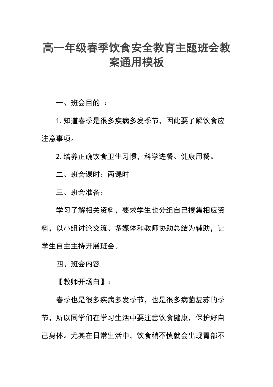 高一年级春季饮食安全教育主题班会教案.docx