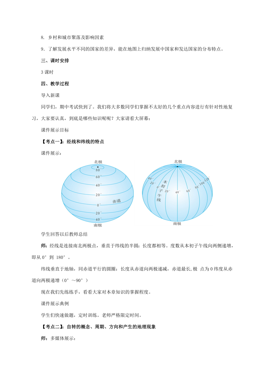 辽宁省凌海市七年级地理上册期末考试考前复习教案（新版）新人教版（新版）新人教版初中七年级上册地理教案.doc