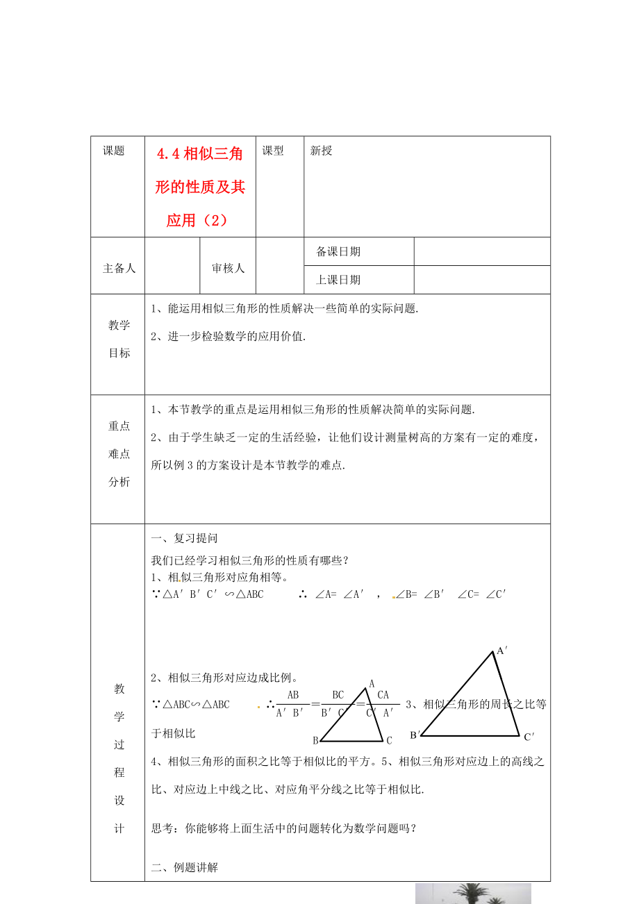 浙江省绍兴县杨汛桥镇中学九年级数学上册4.4《相似三角形的性质及其应用（2）》教案浙教版.doc