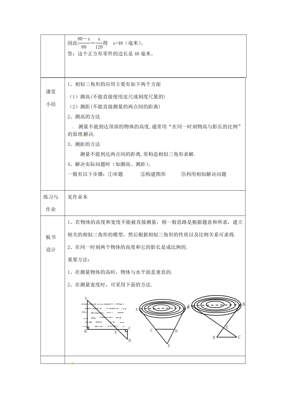 浙江省绍兴县杨汛桥镇中学九年级数学上册4.4《相似三角形的性质及其应用（2）》教案浙教版.doc