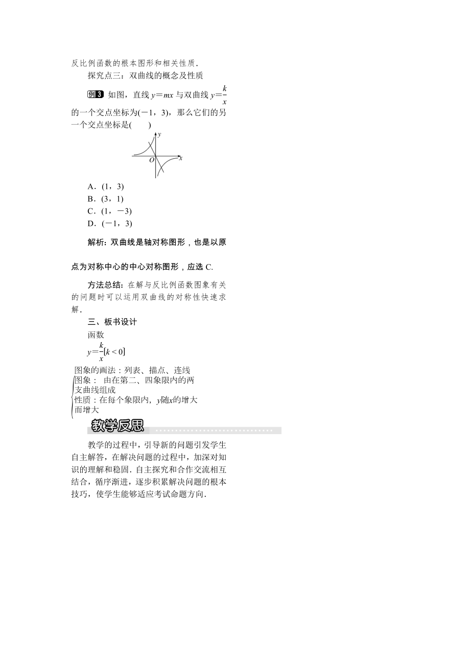 湘教版数学九年级上册1.2第2课时反比例函数y=k&amp#247;x（k＜0）的图象和性质1教案.doc