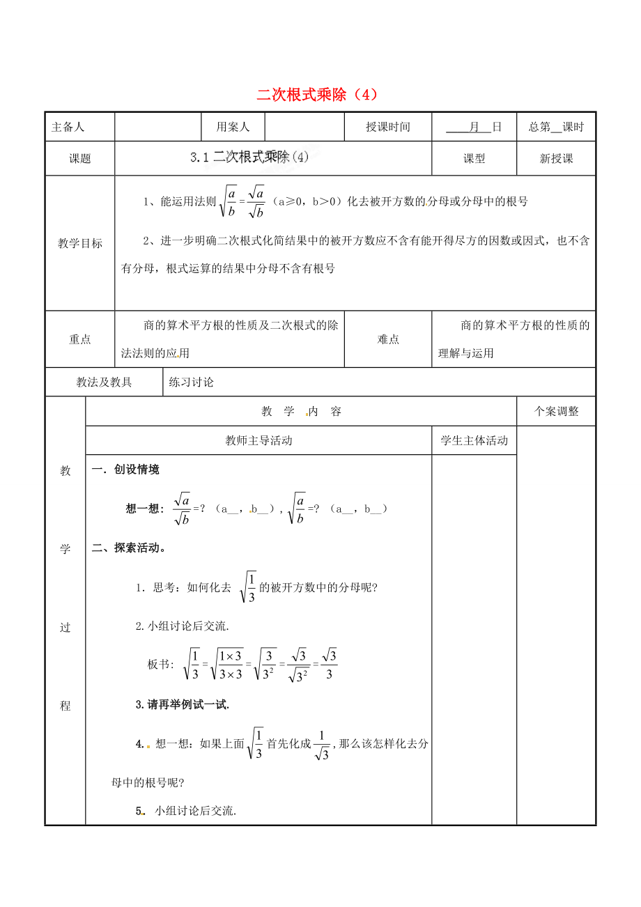 江苏省新沂市第二中学九年级数学上册3.1二次根式乘除教案（4）苏科版.doc