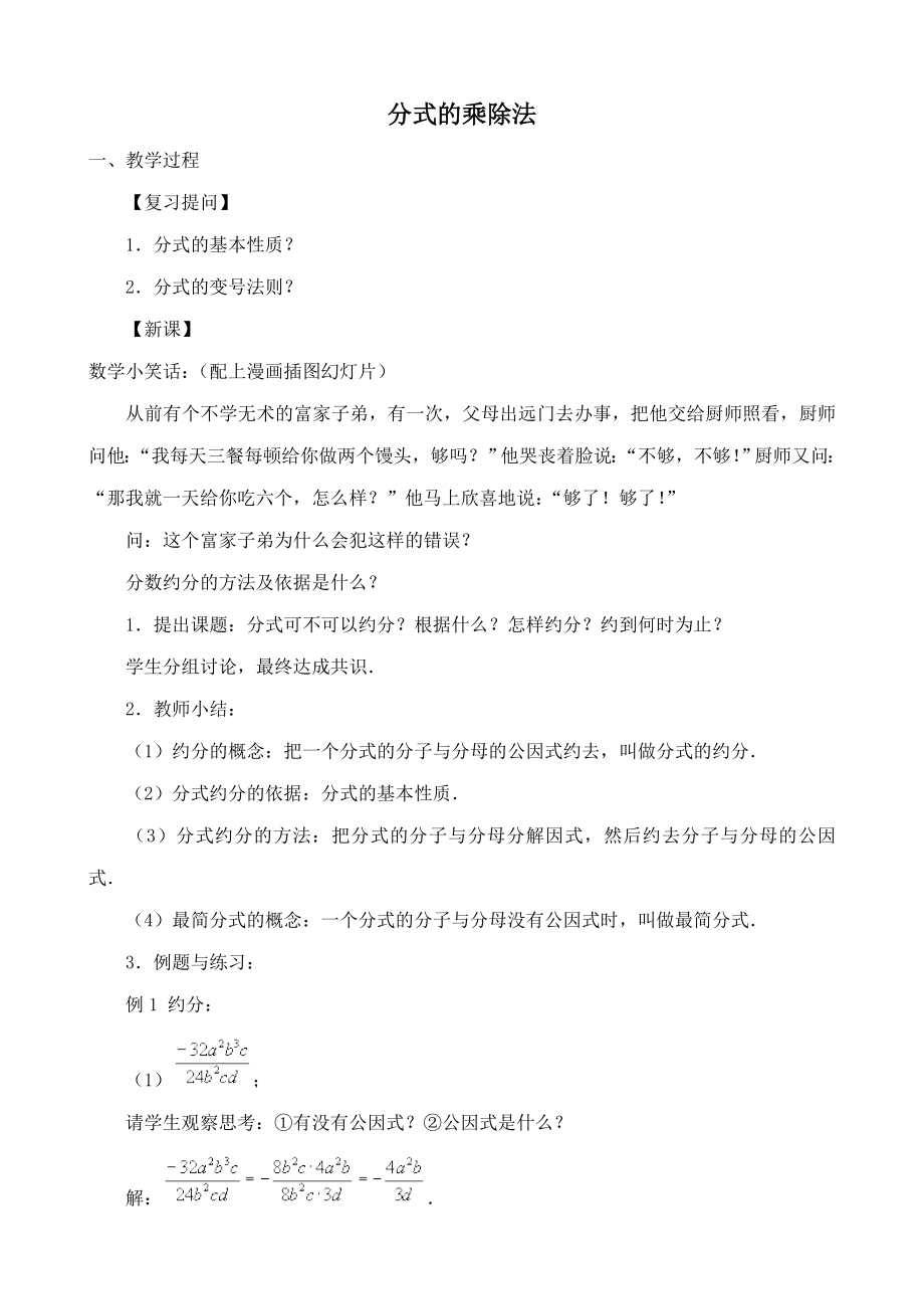 鲁教版八年级数学上册分式的乘除法教案1.doc