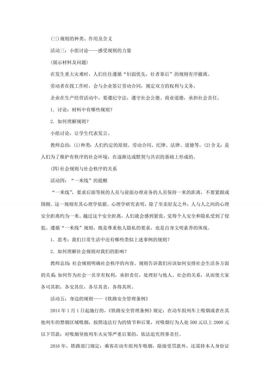 秋八年级道德与法治上册第二单元遵守社会规则第三课社会生活离不开规则第1框维护秩序教案新人教版新人教版初中八年级上册政治教案.doc