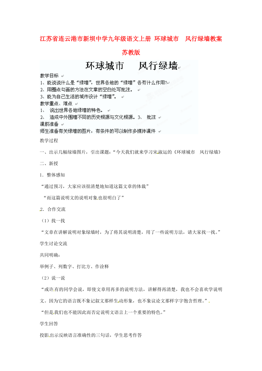 江苏省连云港市新坝中学九年级语文上册环球城市风行绿墙教案苏教版.doc