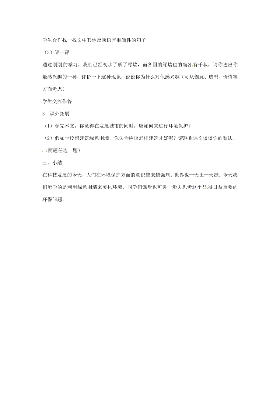 江苏省连云港市新坝中学九年级语文上册环球城市风行绿墙教案苏教版.doc