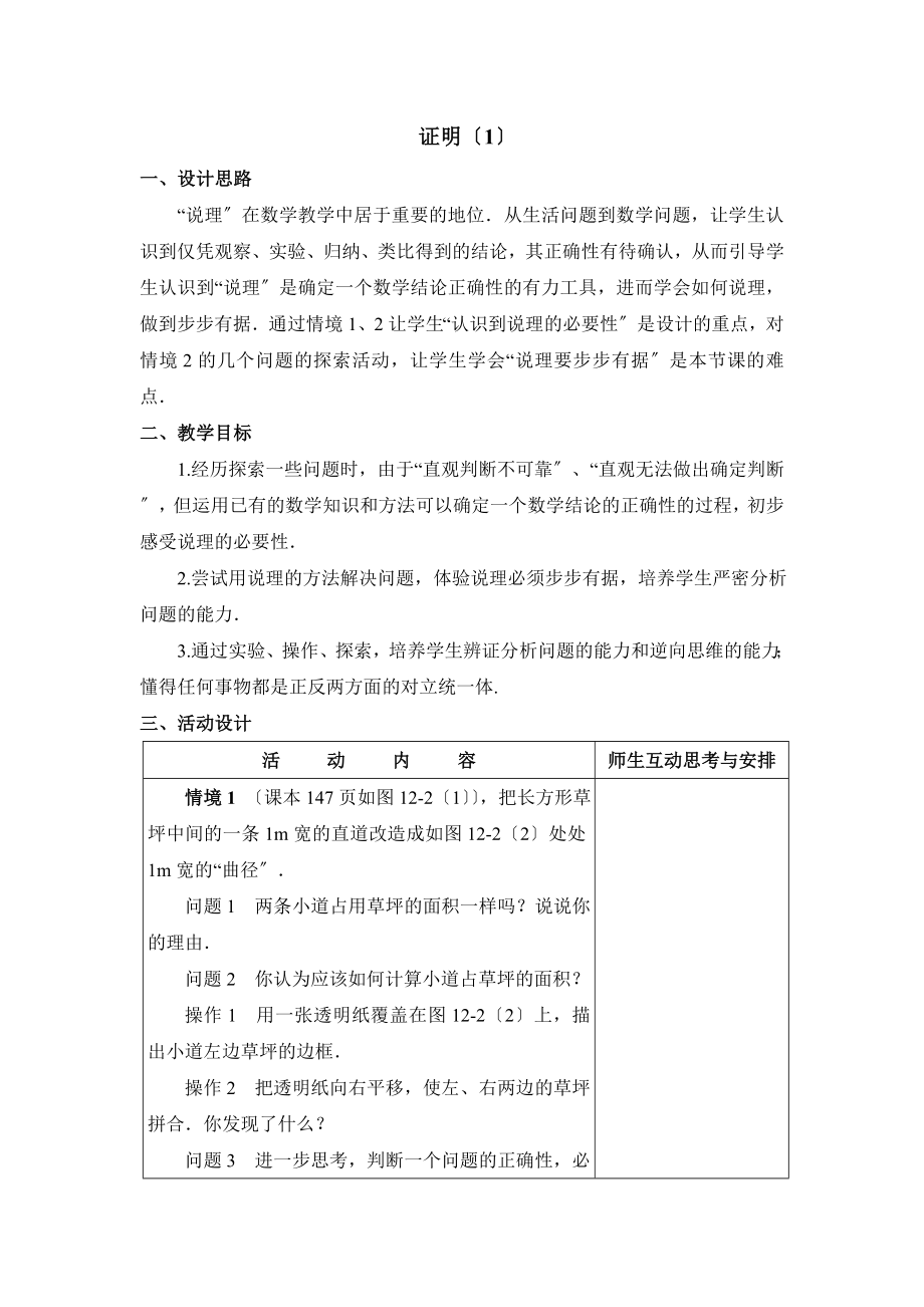 苏科版数学七年级下册12.2《证明（1）》参考教案.doc