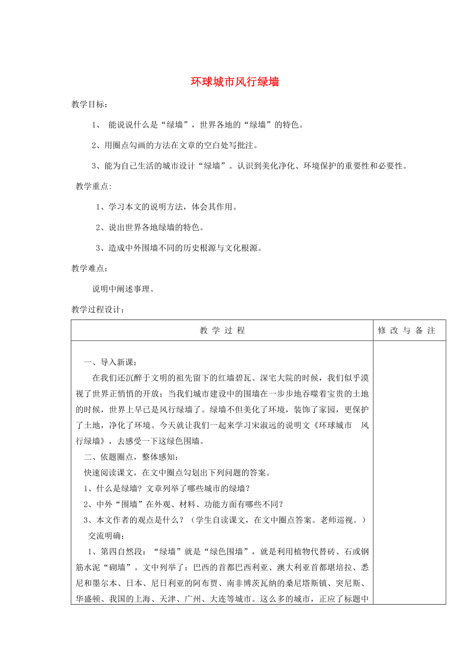 秋九年级语文上册24环球城市风行绿墙教案苏教版.doc