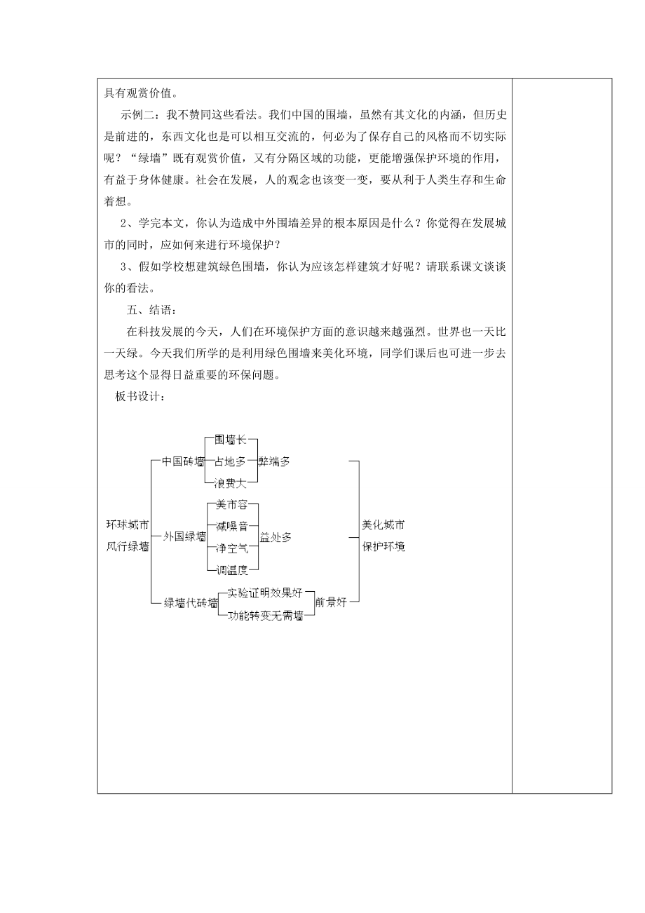 秋九年级语文上册24环球城市风行绿墙教案苏教版.doc