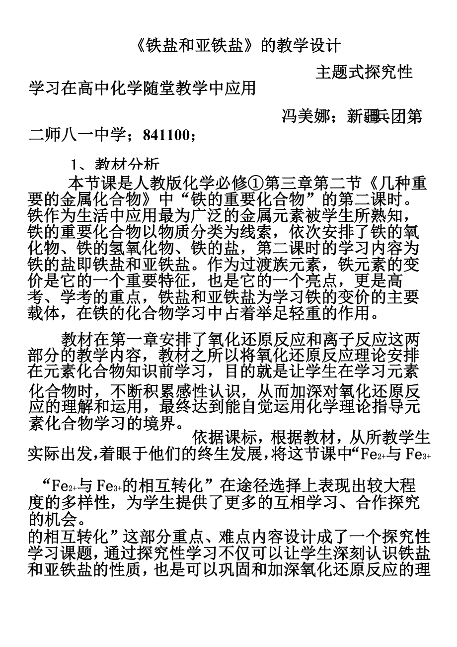 铁盐和亚铁盐教学设计.doc