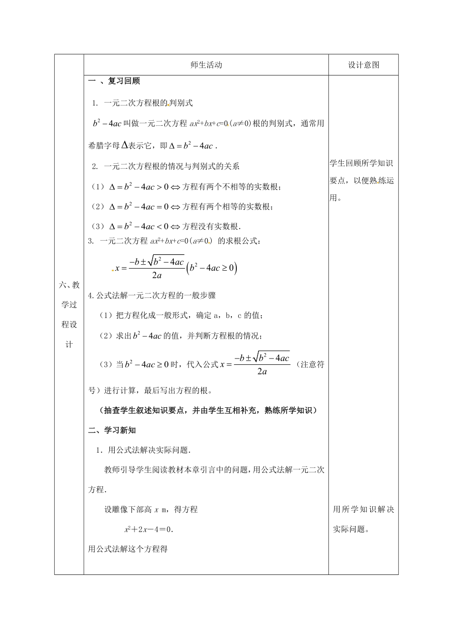 陕西省石泉县九年级数学上册21.2.2公式法（2）教案（新版）新人教版（新版）新人教版初中九年级上册数学教案.doc