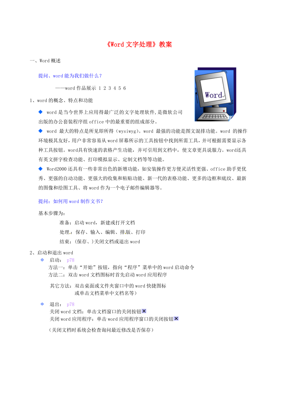 河北省秦皇岛市抚宁县驻操营学区初级中学初中信息技术《Word文字处理》教案.doc