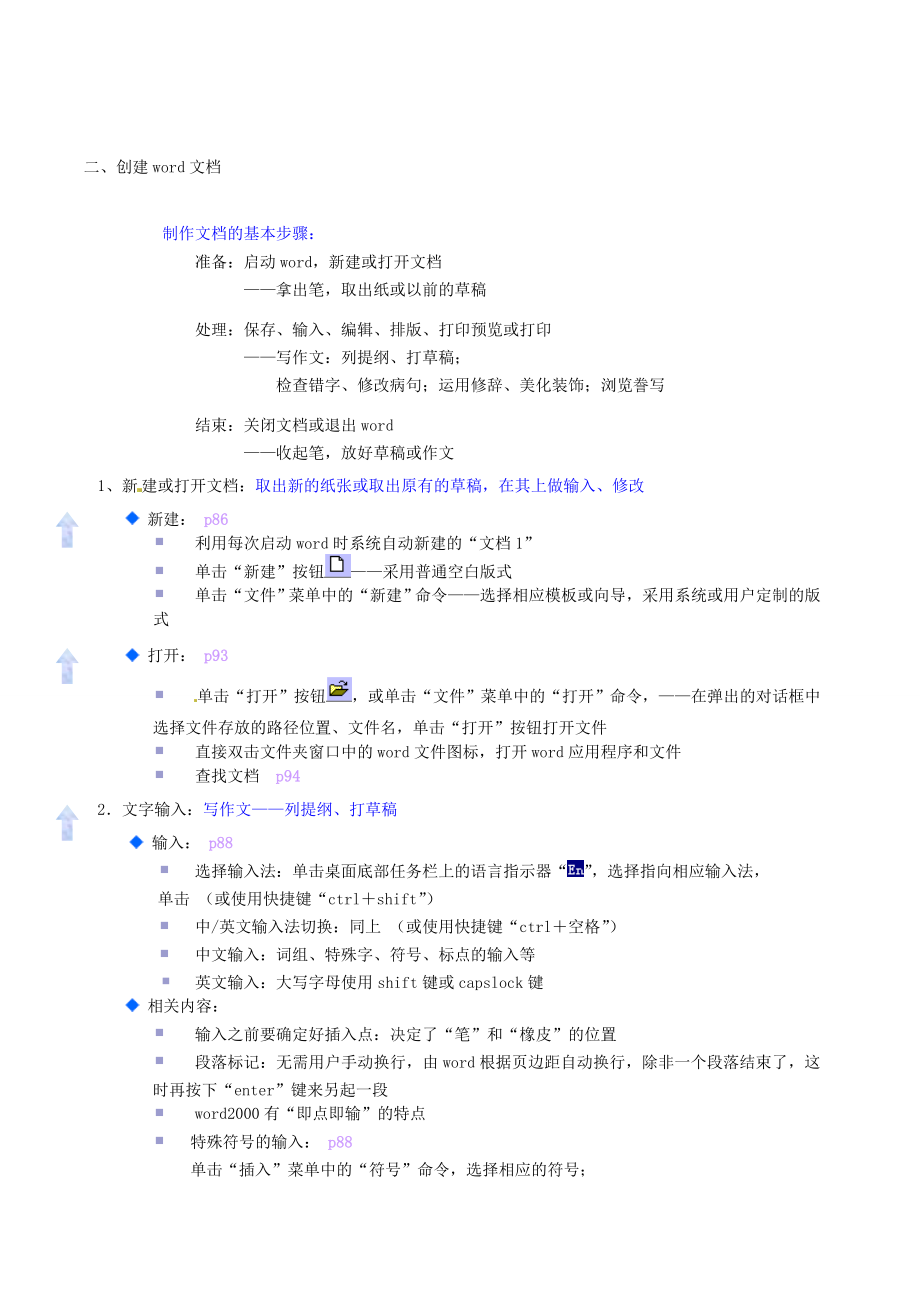 河北省秦皇岛市抚宁县驻操营学区初级中学初中信息技术《Word文字处理》教案.doc