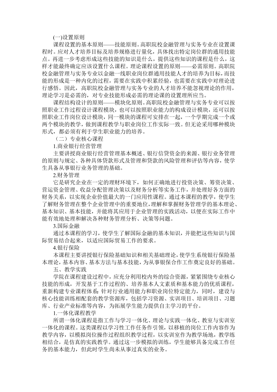 高职金融管理专业与实务专业人才培养教学方案改革研究.doc