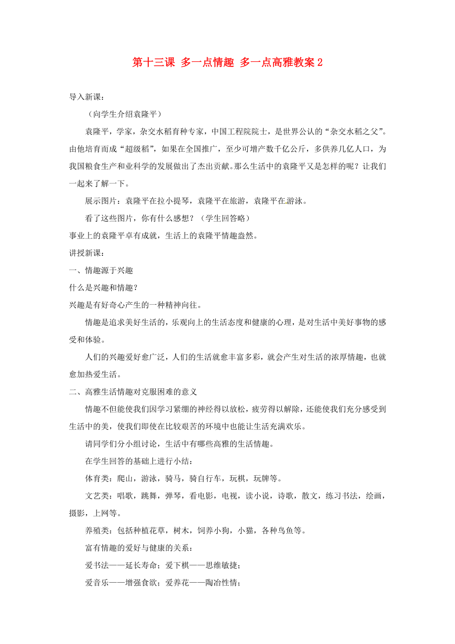 江苏省大丰市万盈二中八年级思品下册第十三课多一点情趣多一点高雅教案2苏教版.doc