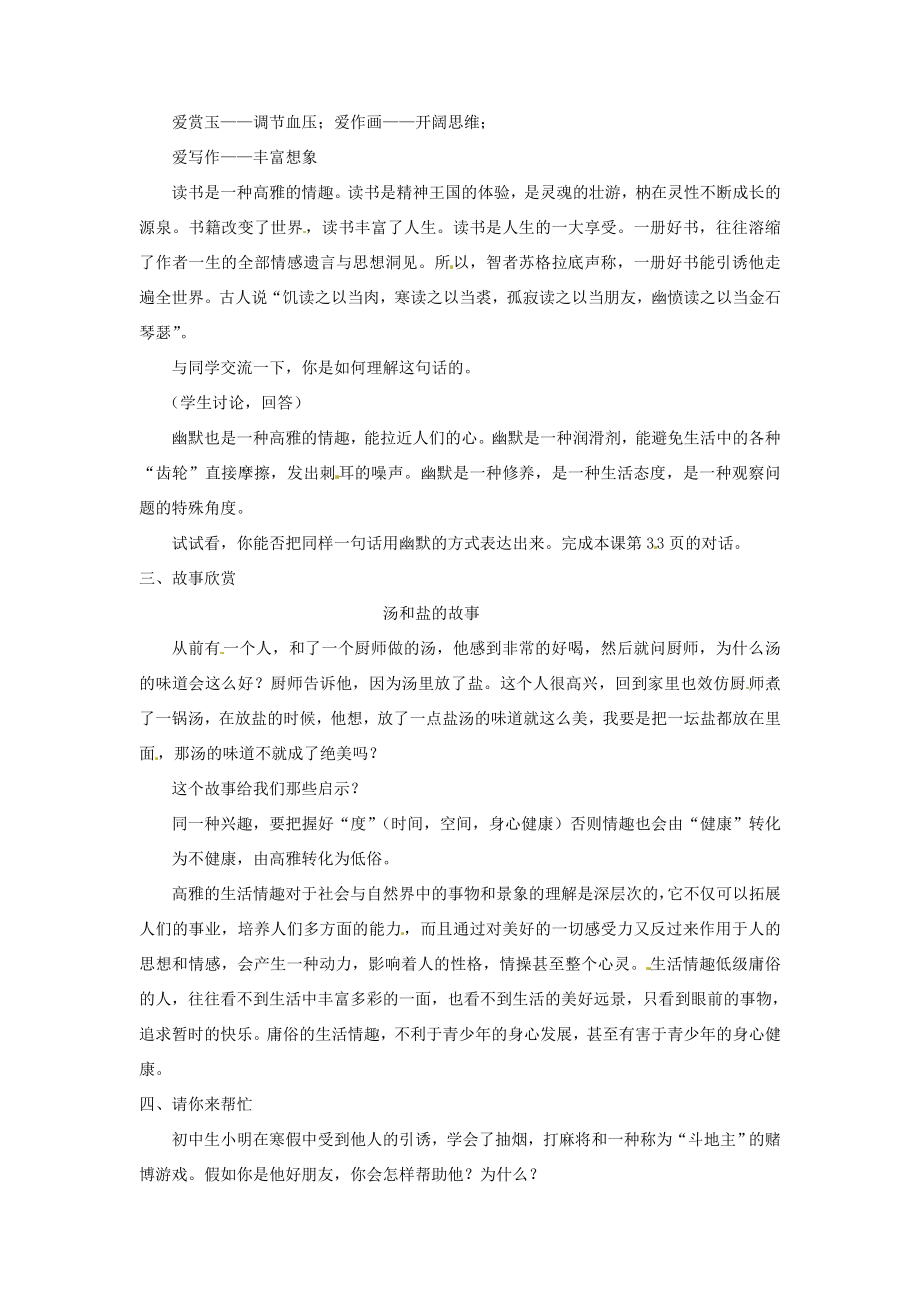 江苏省大丰市万盈二中八年级思品下册第十三课多一点情趣多一点高雅教案2苏教版.doc