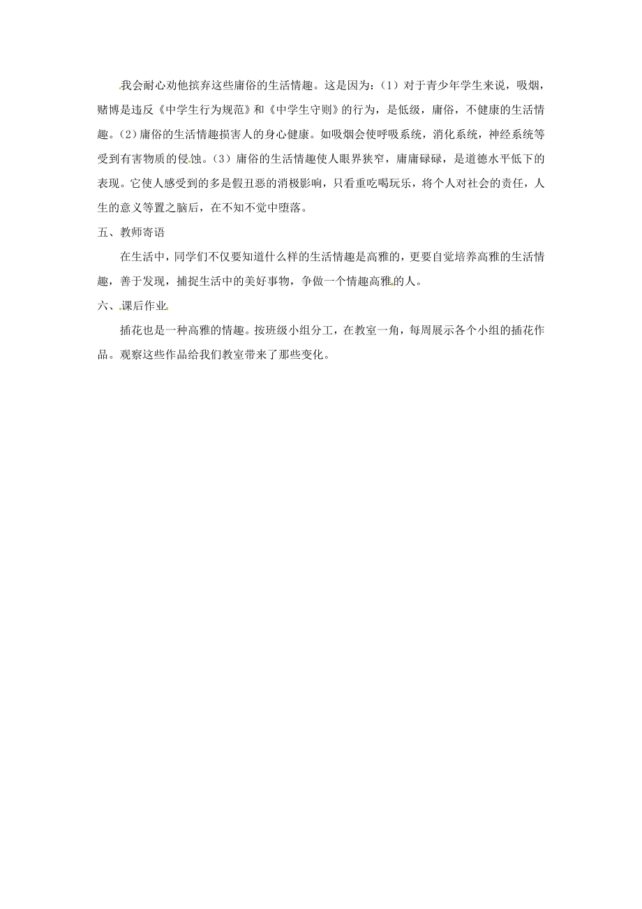 江苏省大丰市万盈二中八年级思品下册第十三课多一点情趣多一点高雅教案2苏教版.doc