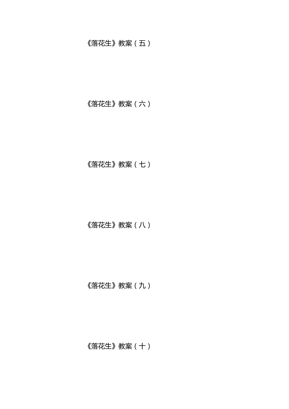 统编版五年级语文上册第一单元《落花生》教案汇总.docx