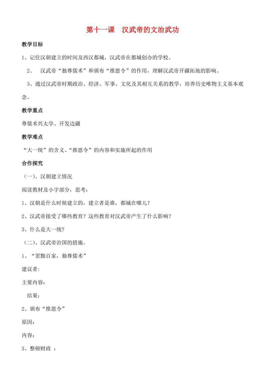 江苏省徐州市贾汪区汴塘镇中心中学七年级历史上册11汉武帝的文治武功教案（教学目标+课堂练习+课后巩固）.doc