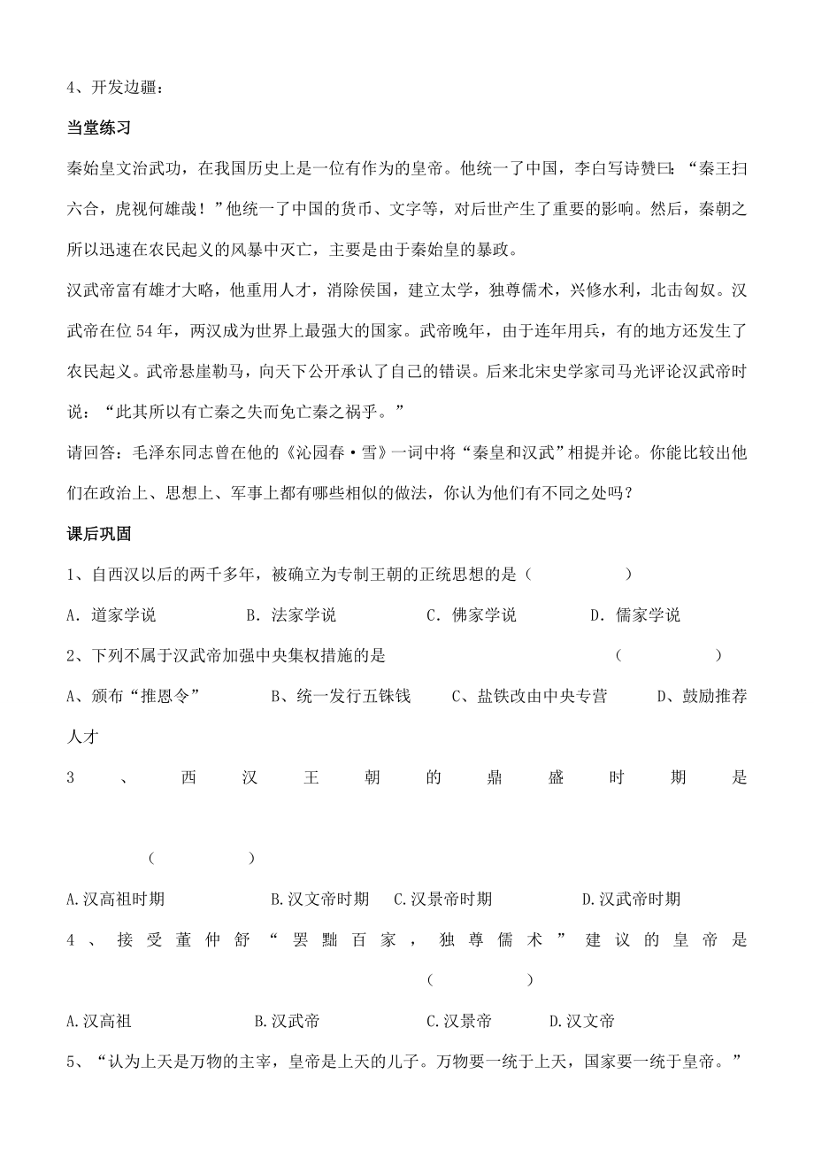 江苏省徐州市贾汪区汴塘镇中心中学七年级历史上册11汉武帝的文治武功教案（教学目标+课堂练习+课后巩固）.doc