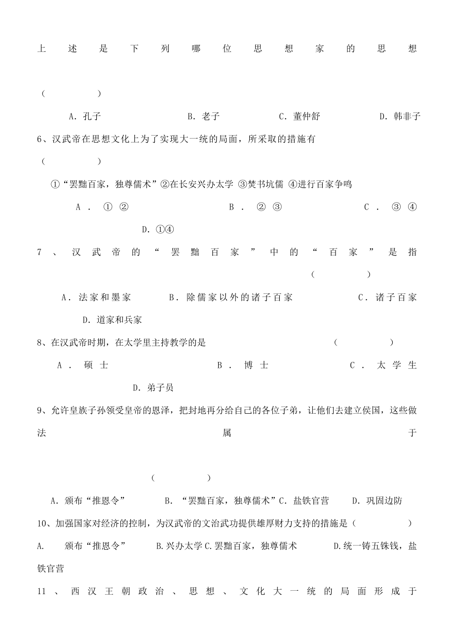 江苏省徐州市贾汪区汴塘镇中心中学七年级历史上册11汉武帝的文治武功教案（教学目标+课堂练习+课后巩固）.doc