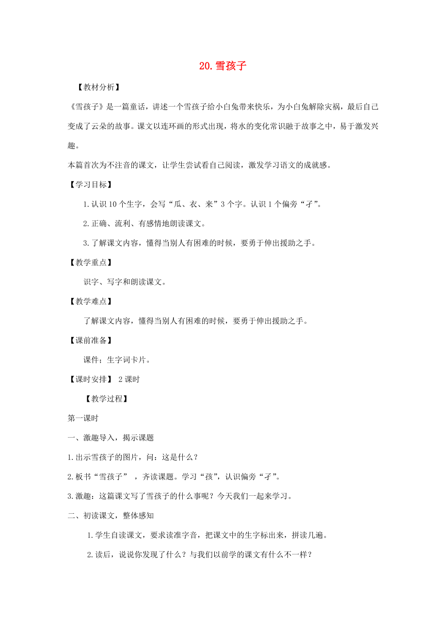 秋二年级语文上册第七单元课文620雪孩子教案新人教版新人教版小学二年级上册语文教案.docx