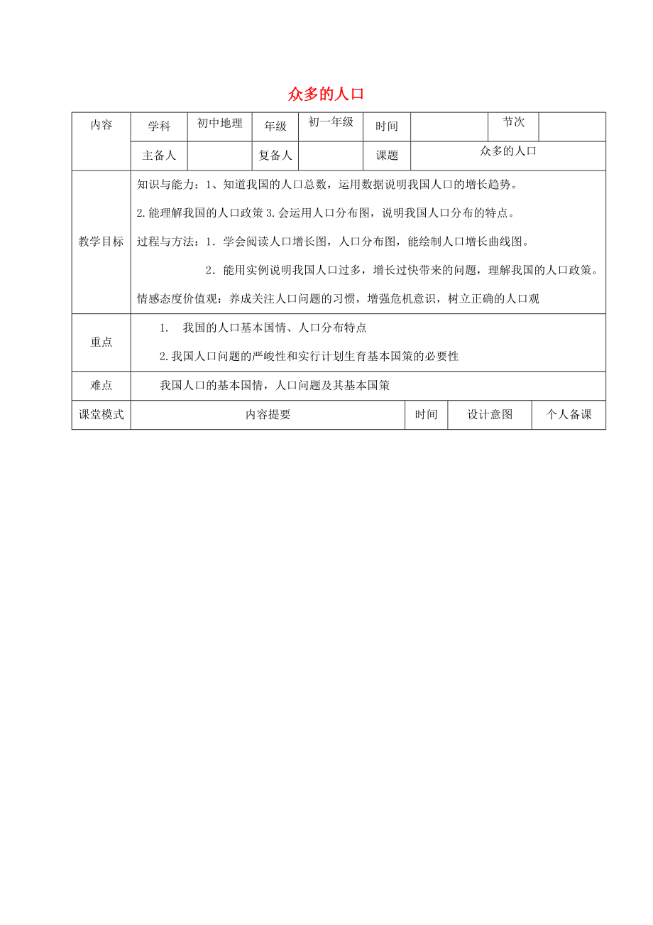 江西省万载县七年级地理上册2.2众多的人口教案中图版中图版初中七年级上册地理教案.doc