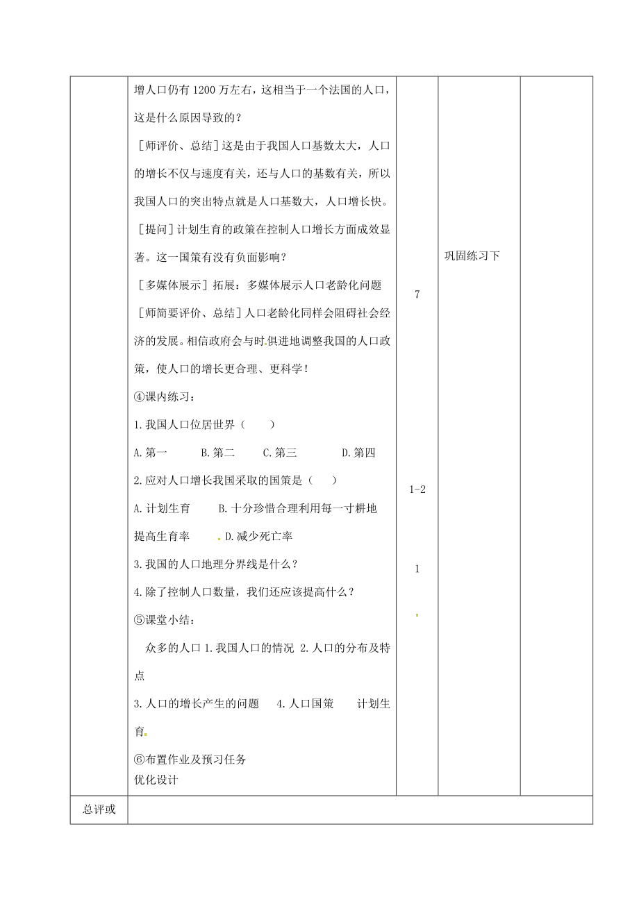 江西省万载县七年级地理上册2.2众多的人口教案中图版中图版初中七年级上册地理教案.doc