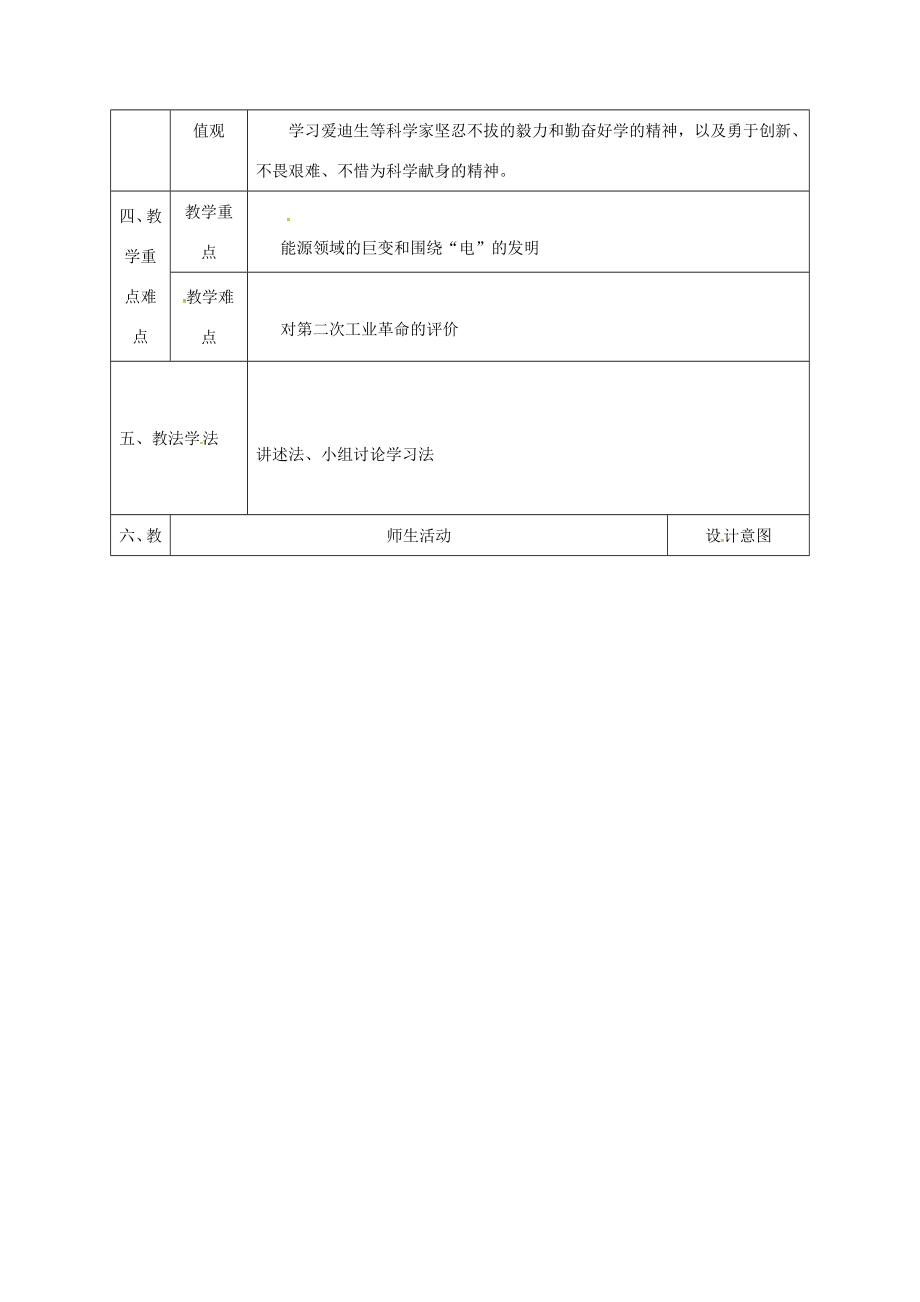 陕西省石泉县九年级历史上册第三单元第17课电气时代的来临教学设计北师大版北师大版初中九年级上册历史教案.doc