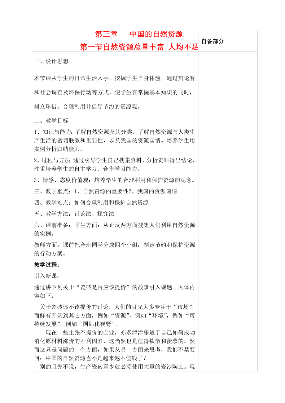 江苏省丹阳市华南实验学校八年级地理上册《自然资源总量丰富人均不足》教案新人教版.doc