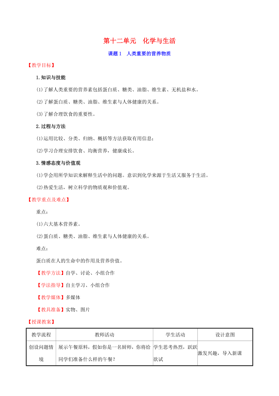 版九年级化学下册第十二单元化学与生活12.1人类重要的营养物质教案（新版）新人教版（新版）新人教版初中九年级下册化学教案.doc