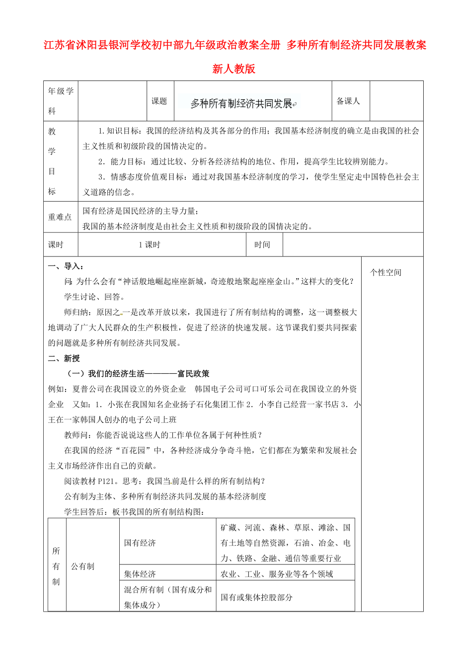 江苏省沭阳县银河学校初中部九年级政治教案全册多种所有制经济共同发展教案新人教版.doc