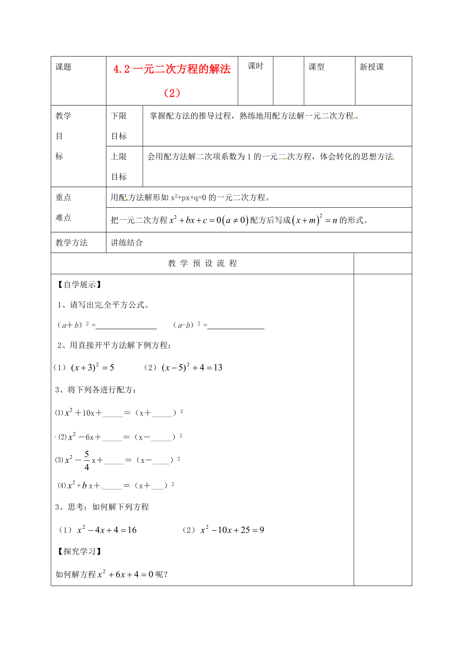 江苏省仪征市月塘中学九年级数学《4.2一元二次方程的解法（2）》教案人教新课标版.doc