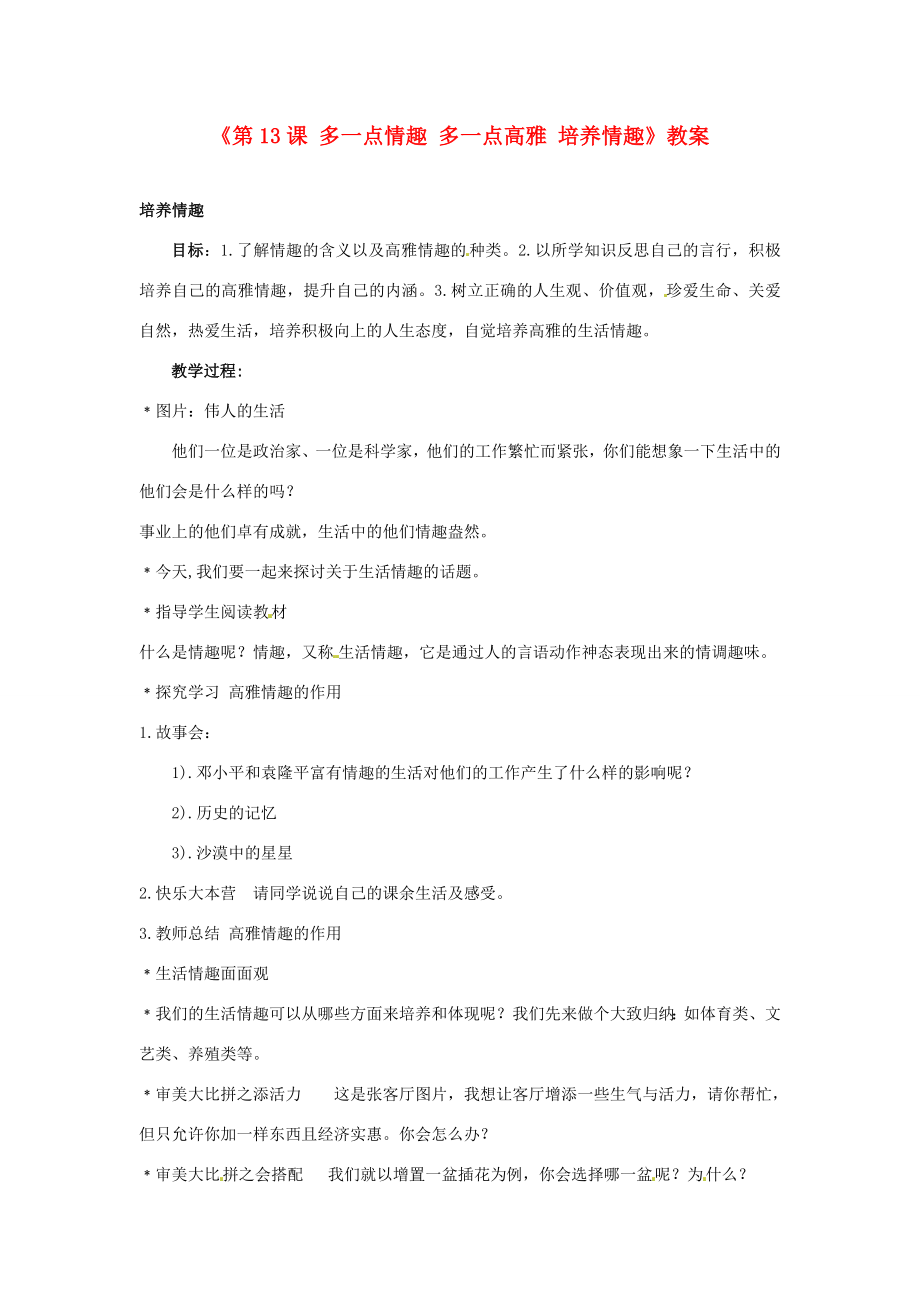 江苏省东台市唐洋镇中学八年级政治下册《第13课多一点情趣多一点高雅培养情趣》教案苏教版.doc