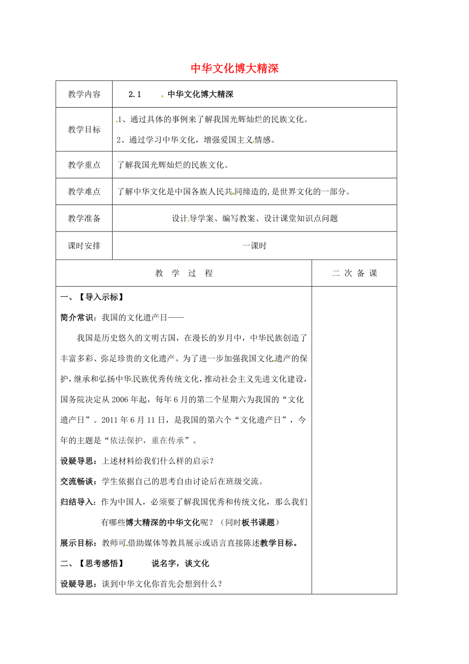 江苏省盐城市九年级政治全册第一单元亲近社会第2课融入民族文化第1框中华文化博大精深教案苏教版苏教版初中九年级全册政治教案.doc