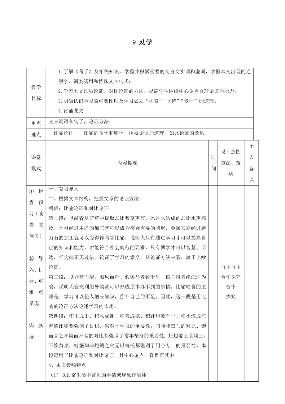 江西省万载县株潭中学高中语文9劝学（第三课时）教案新人教版必修3.doc