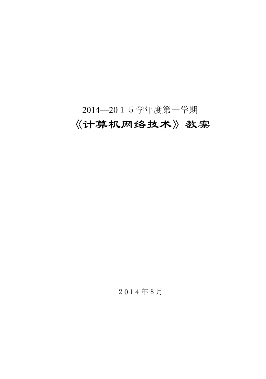 职业中专《计算机网络专业技术》教案王协瑞.doc