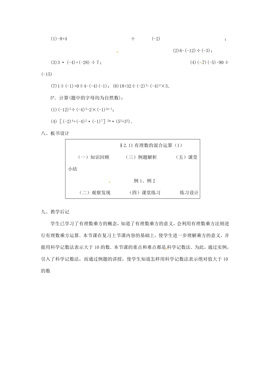 贵州省贵阳市花溪二中七年级数学上册《2.11有理数的混合运算》教案1北师大版.doc