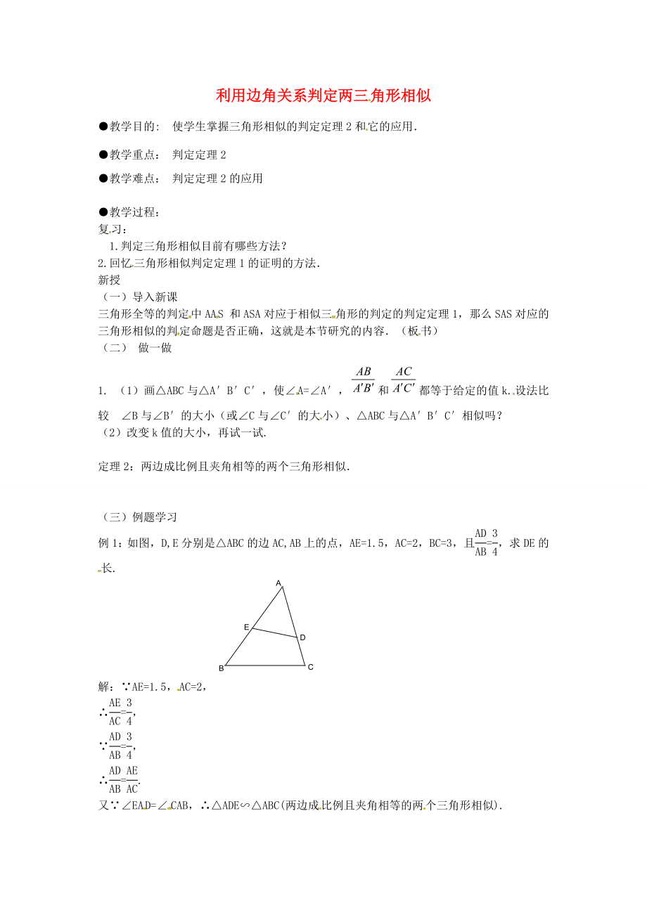 秋九年级数学上册4.4利用边角关系判定两三角形相似（第2课时）教案（新版）北师大版（新版）北师大版初中九年级上册数学教案.doc