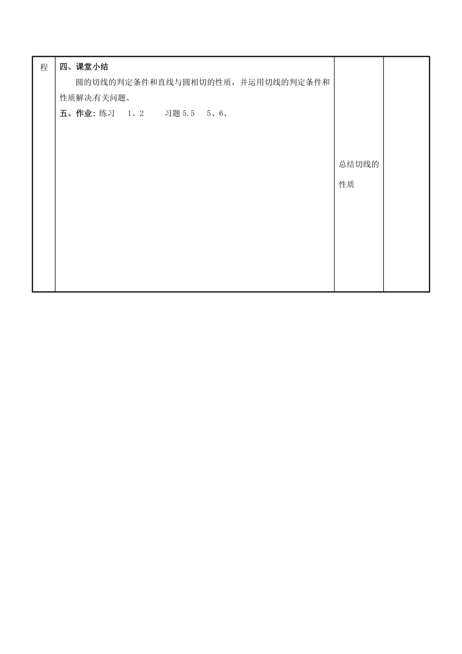 江苏省新沂市第二中学九年级数学上册5.5直线与圆的位置关系教案（2）苏科版.doc