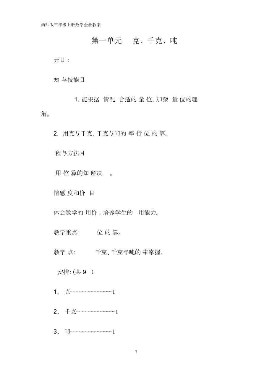 西师版三年级上册数学全册教案(2).doc