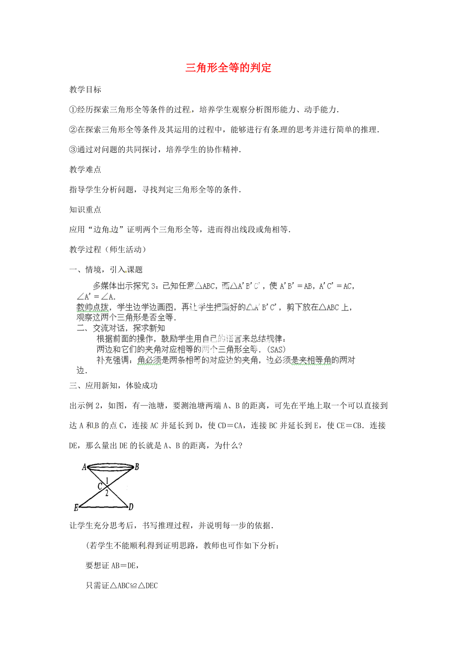 湖北省鄂州市葛店中学八年级数学上册11.2三角形全等的判定教案（2）新人教版.doc